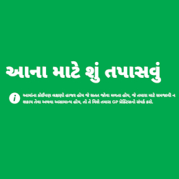 Signs and symptoms, Gujarati